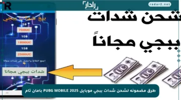 طرق مضمونة لشحن شدات ببجي موبايل PUBG MOBILE 2025 بأمان تام